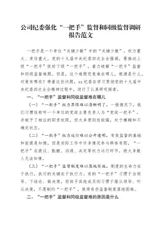 公司纪委强化一把手监督和同级监督调研报告