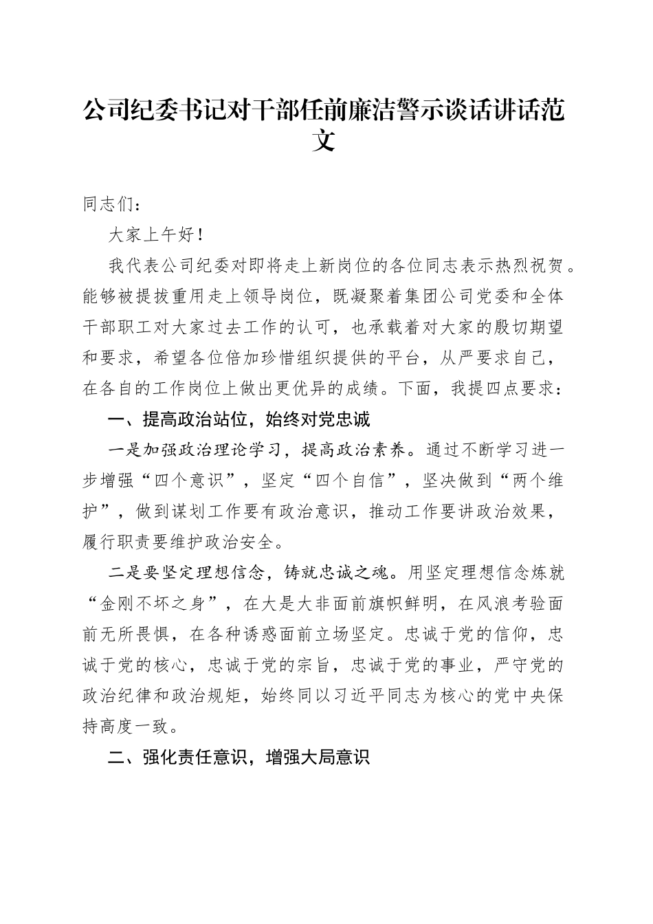 公司纪委书记对干部任前廉洁警示谈话讲话_第1页