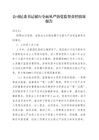 公司纪委书记履行全面从严治党监督责任情况报告