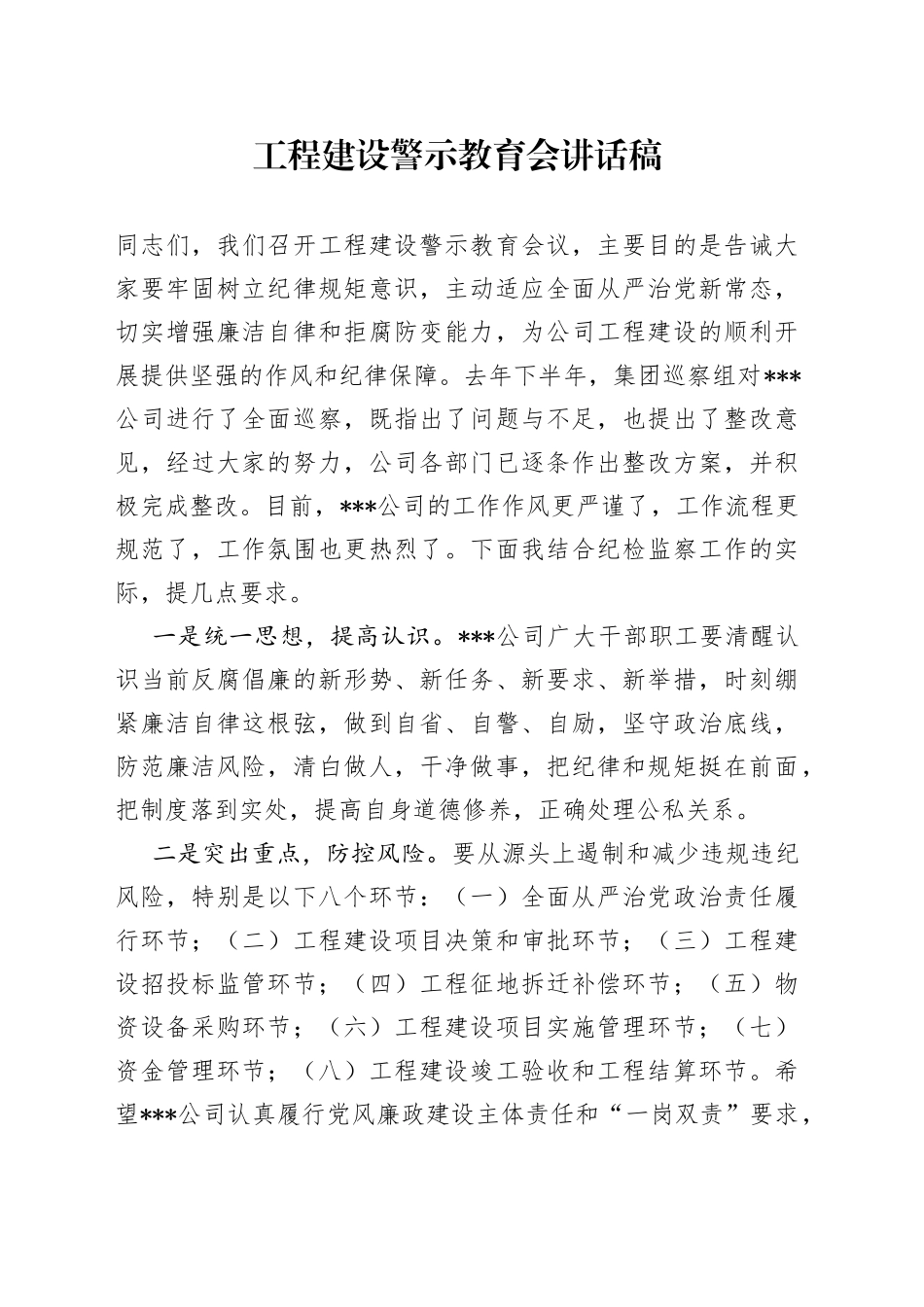 公司纪委书记在工程建设警示教育会讲话稿_第1页