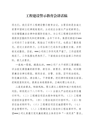 公司纪委书记在工程建设警示教育会讲话稿