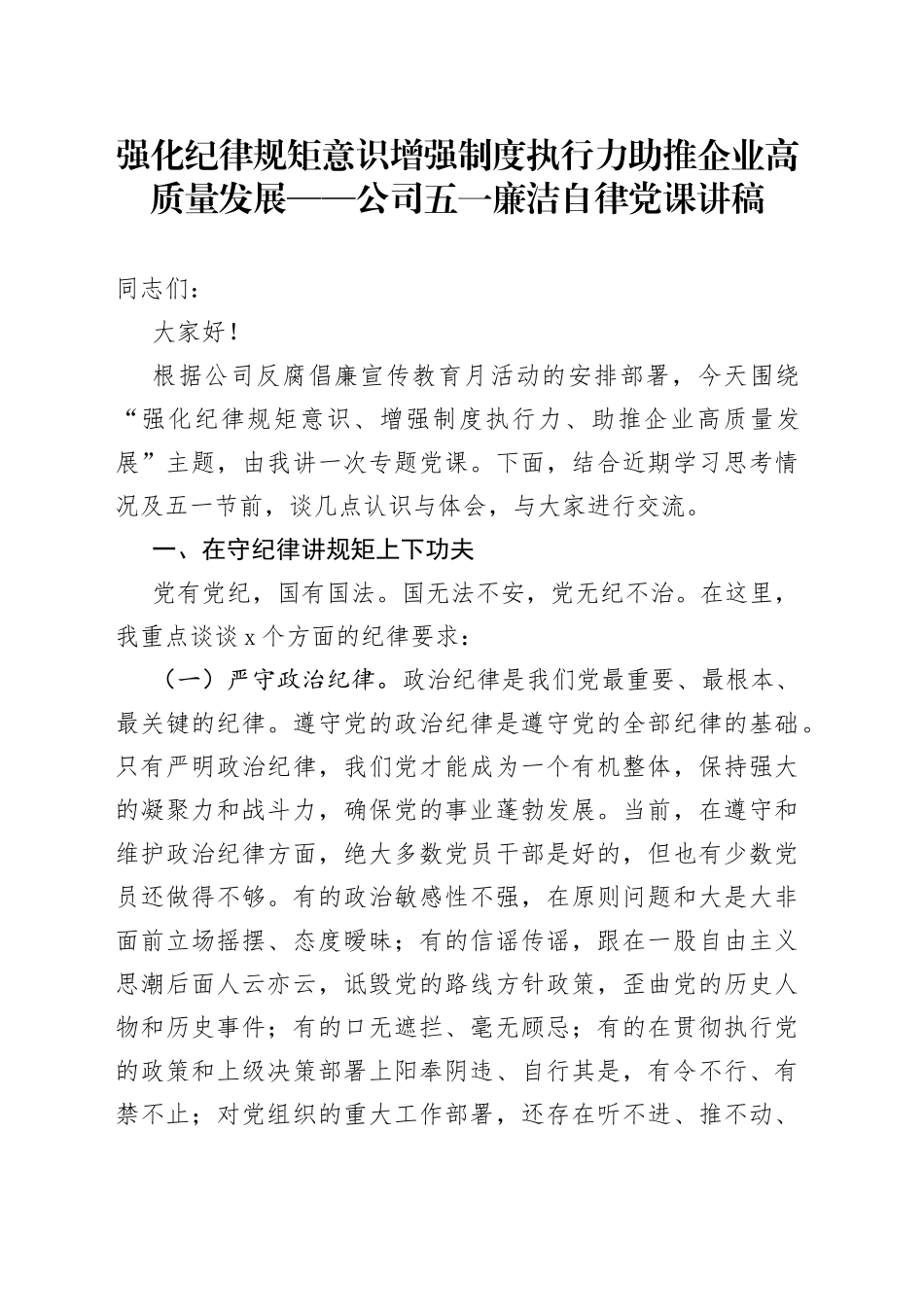公司廉洁自律党课讲稿_第1页