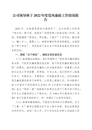 公司领导班子2022年度党风廉政工作情况报告