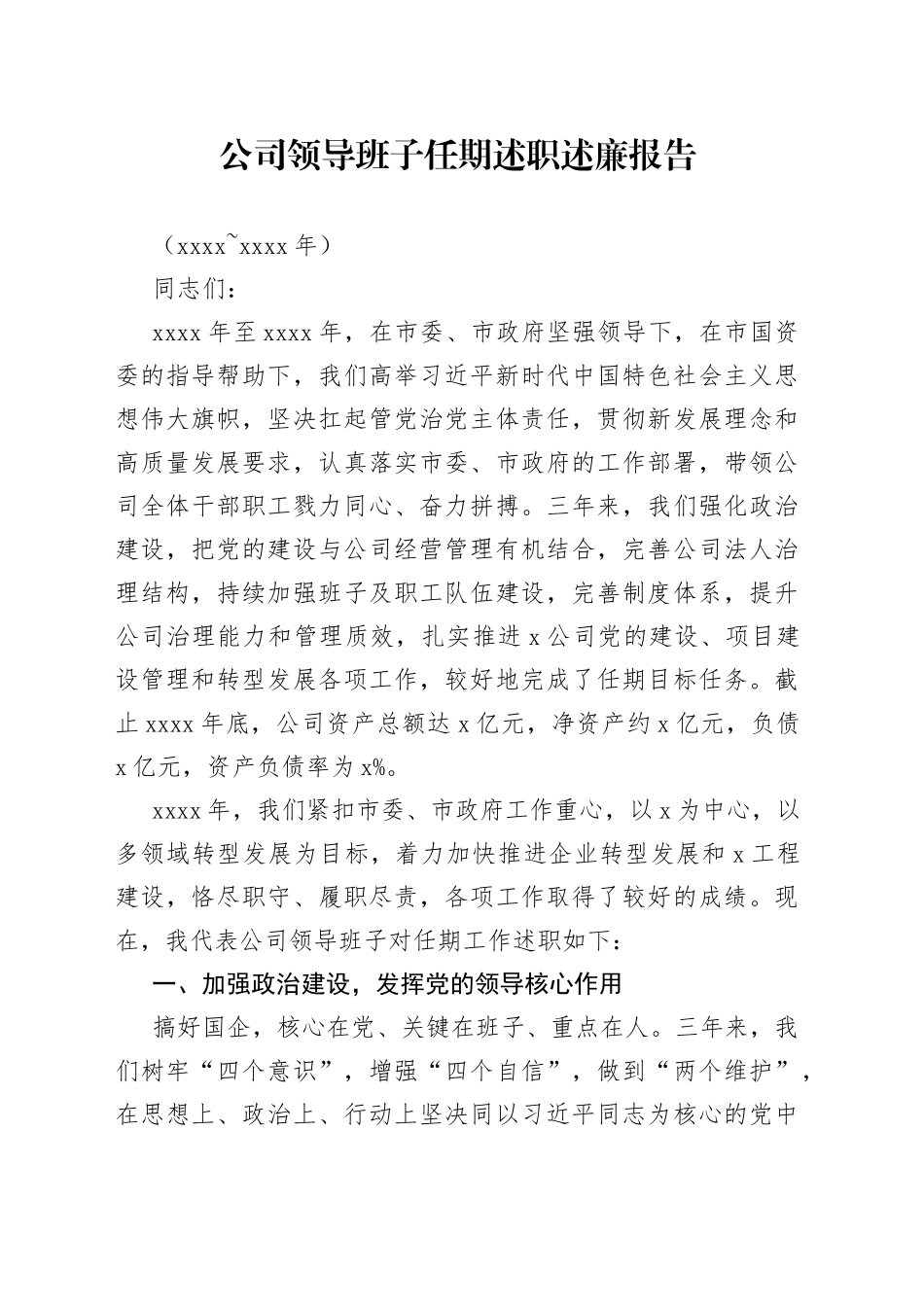 公司领导班子任期述职述廉报告_第1页