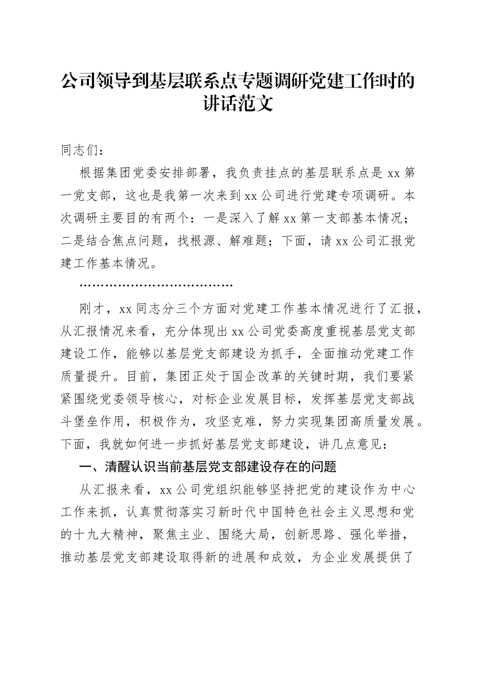 公司领导到基层联系点专题调研党建工作时的讲话范文_第1页