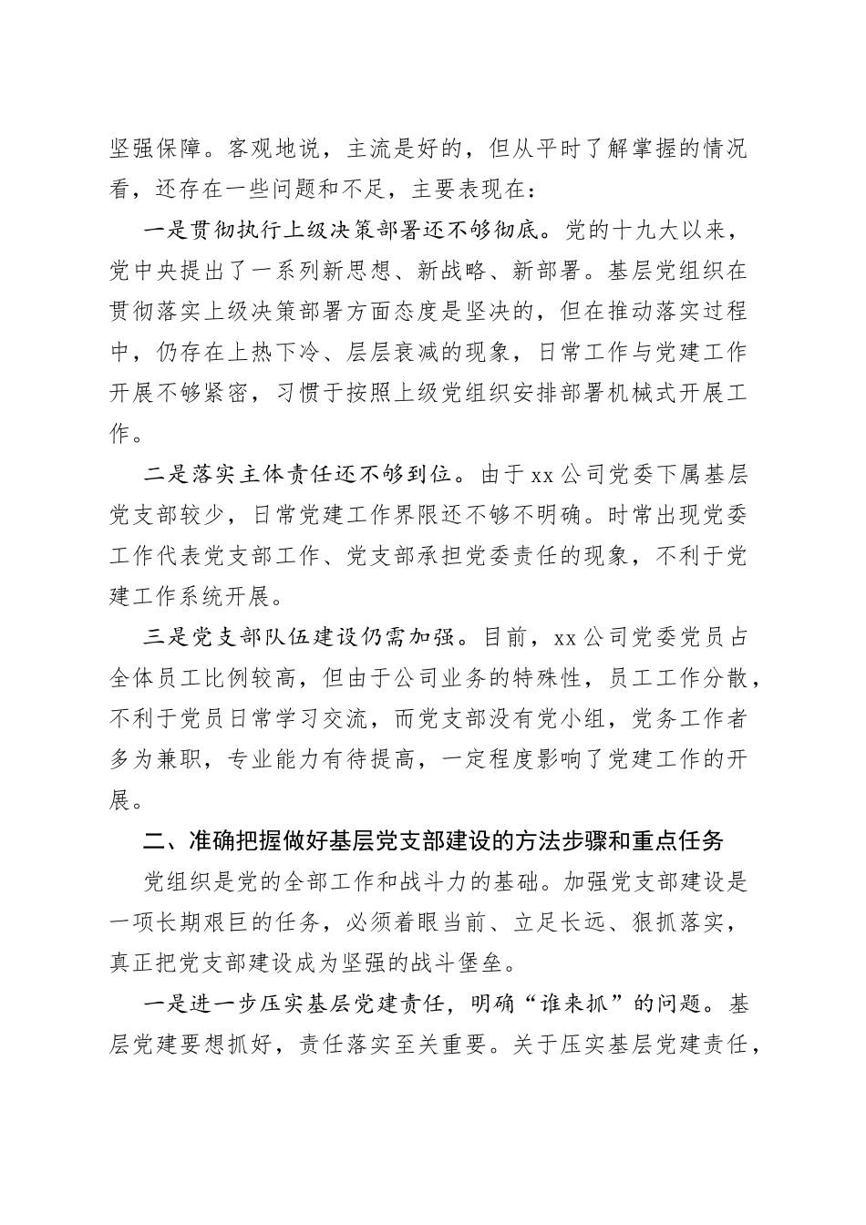 公司领导到基层联系点专题调研党建工作时的讲话范文_第2页