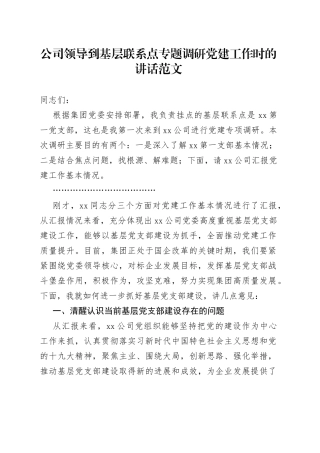 公司领导到基层联系点专题调研党建工作时的讲话范文