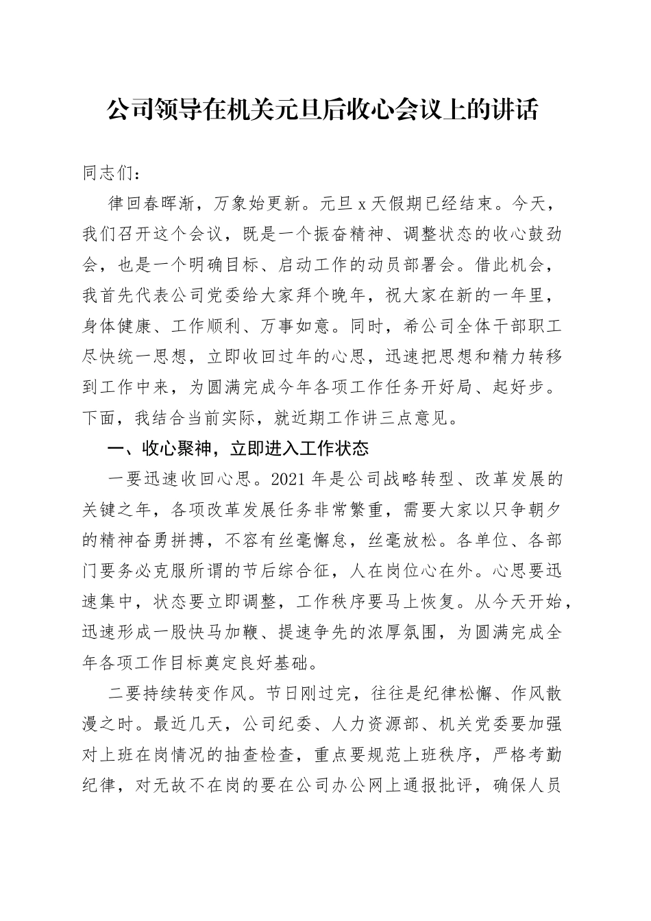 公司领导在机关元旦后收心会议上的讲话_第1页