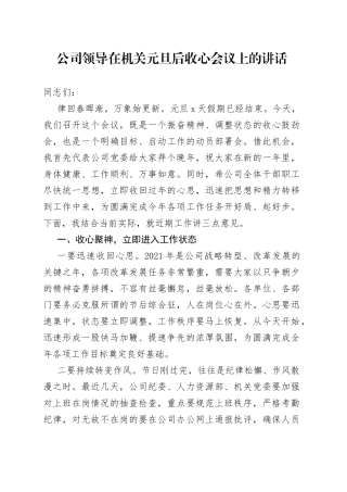 公司领导在机关元旦后收心会议上的讲话