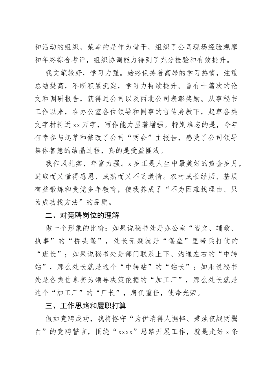 公司秘书处处长竞聘演讲稿_第2页