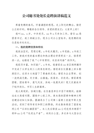 公司秘书处处长竞聘演讲稿