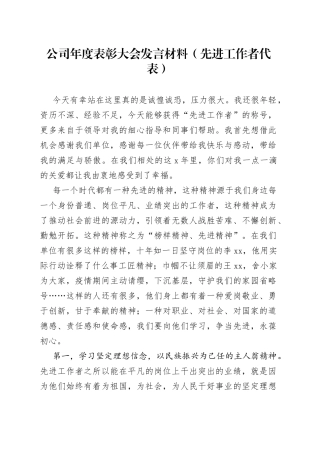 公司年度表彰大会发言材料