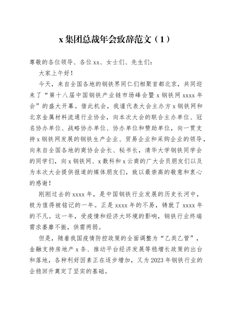 公司年会致辞合集_第1页