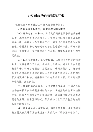 公司普法自查情况汇报