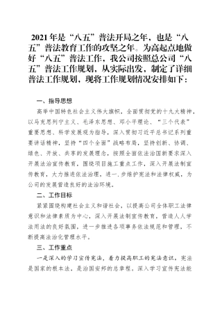 公司企业“八五”普法工作规划