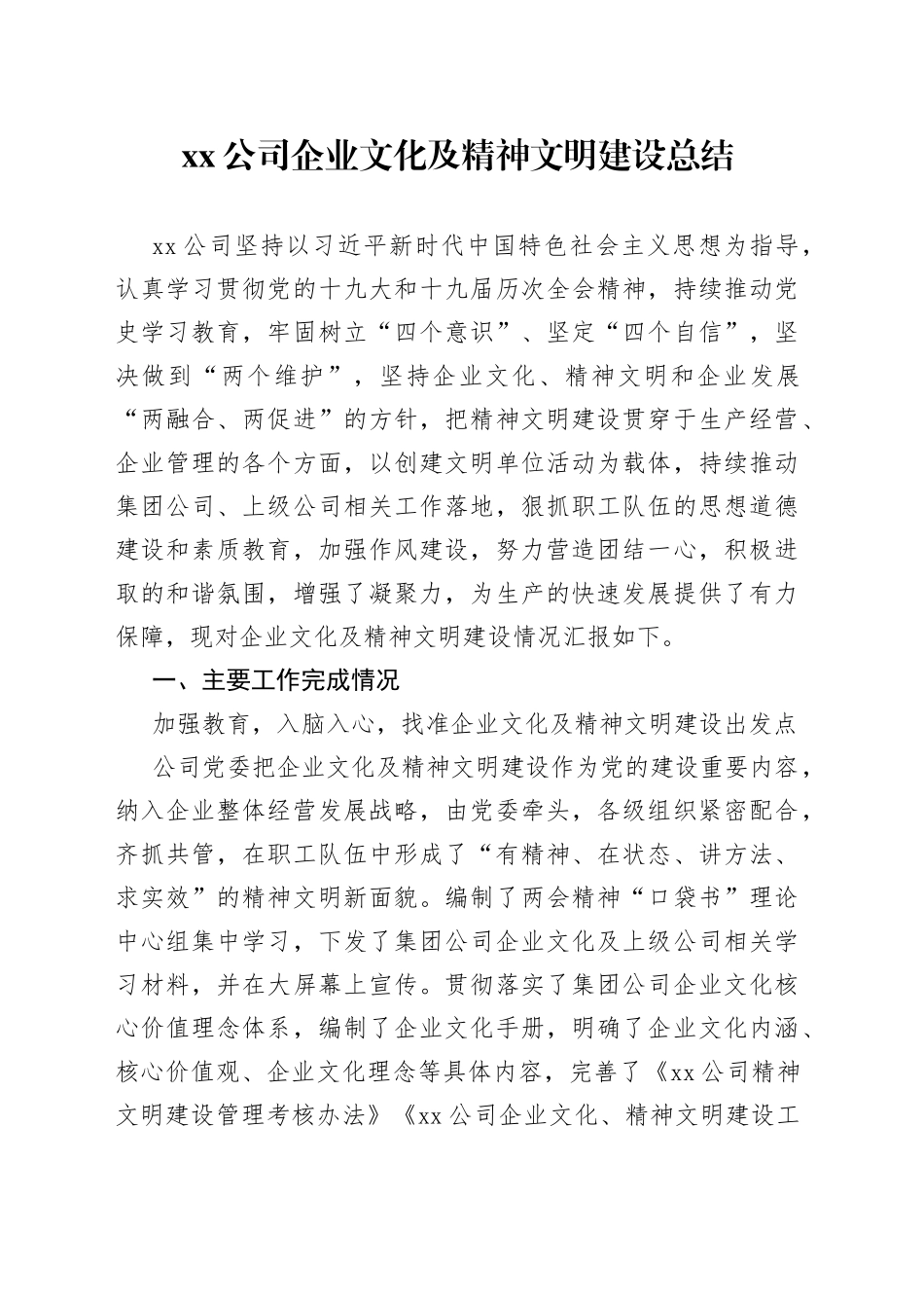 公司企业文化及精神文明建设总结_第1页