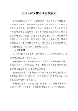公司企业文化建设方案范文集团工作实施方案