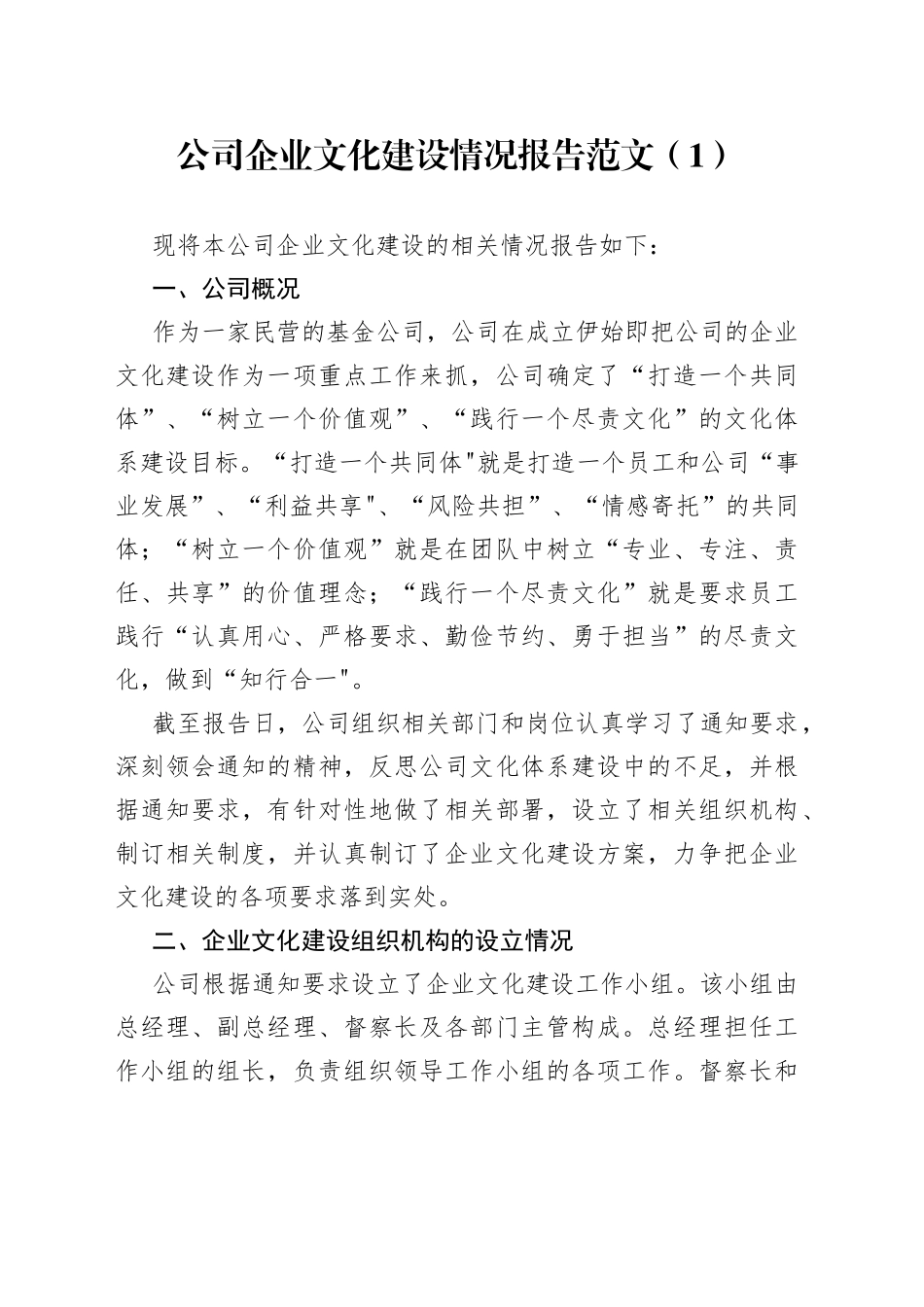公司企业文化建设情况报告3篇_第1页