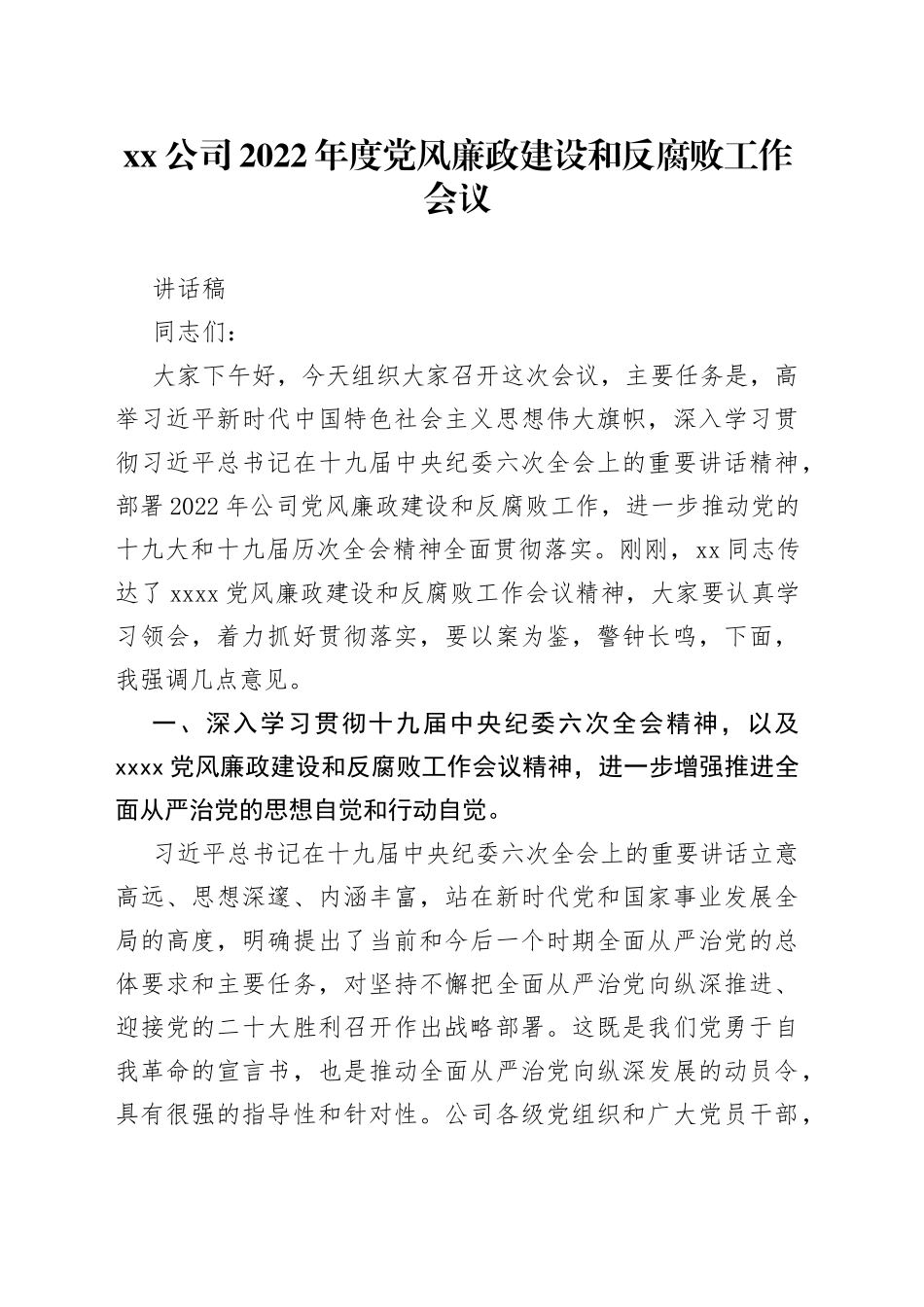 公司书记2022年度党风廉政建设和反腐败工作会议讲话_第1页