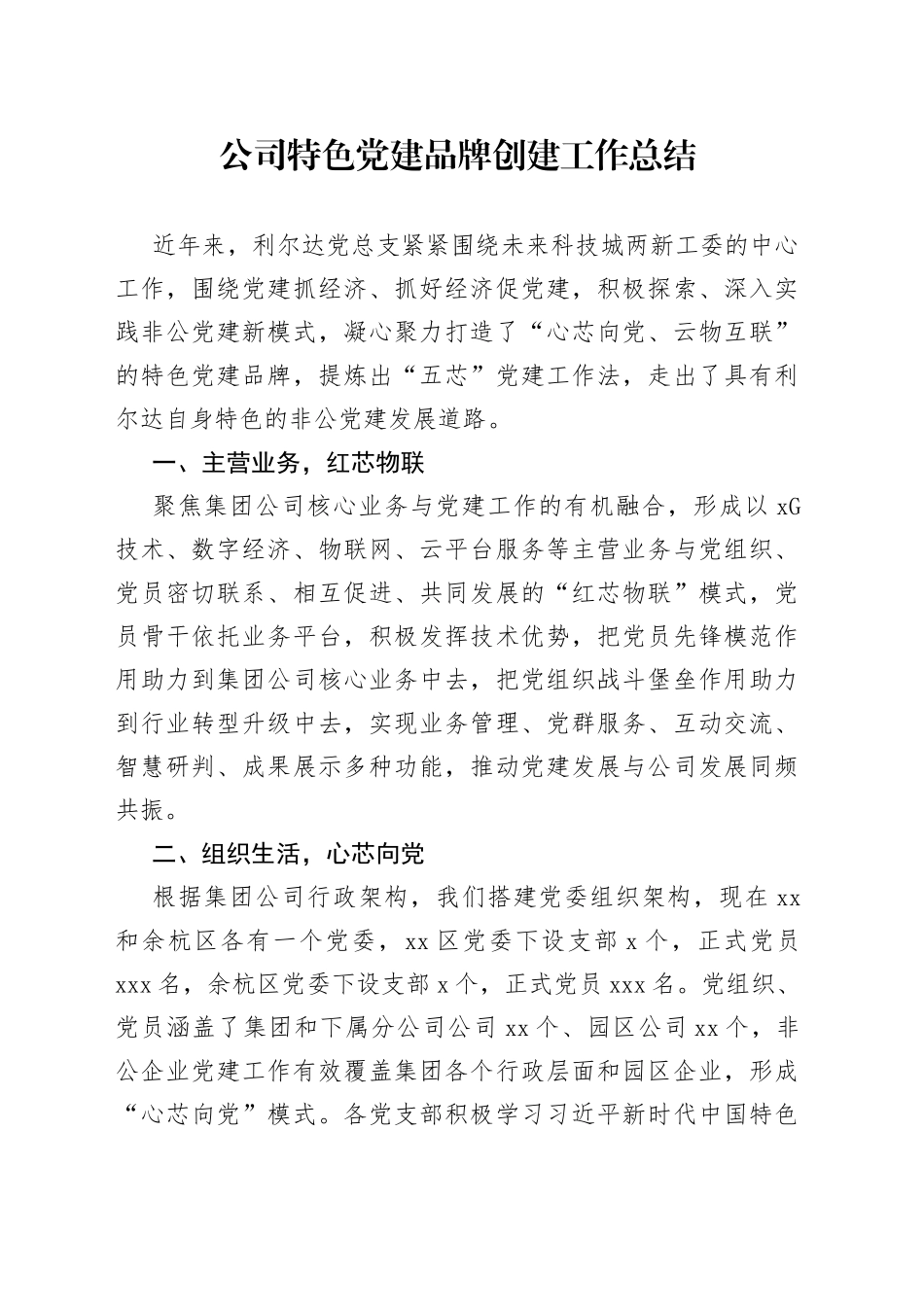 公司特色党建品牌创建工作总结_第1页