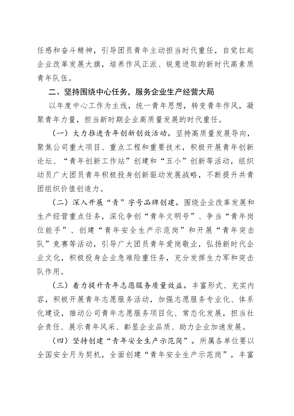 公司团委2023年工作要点范文（集团企业共青团，工作计划思路）_第2页