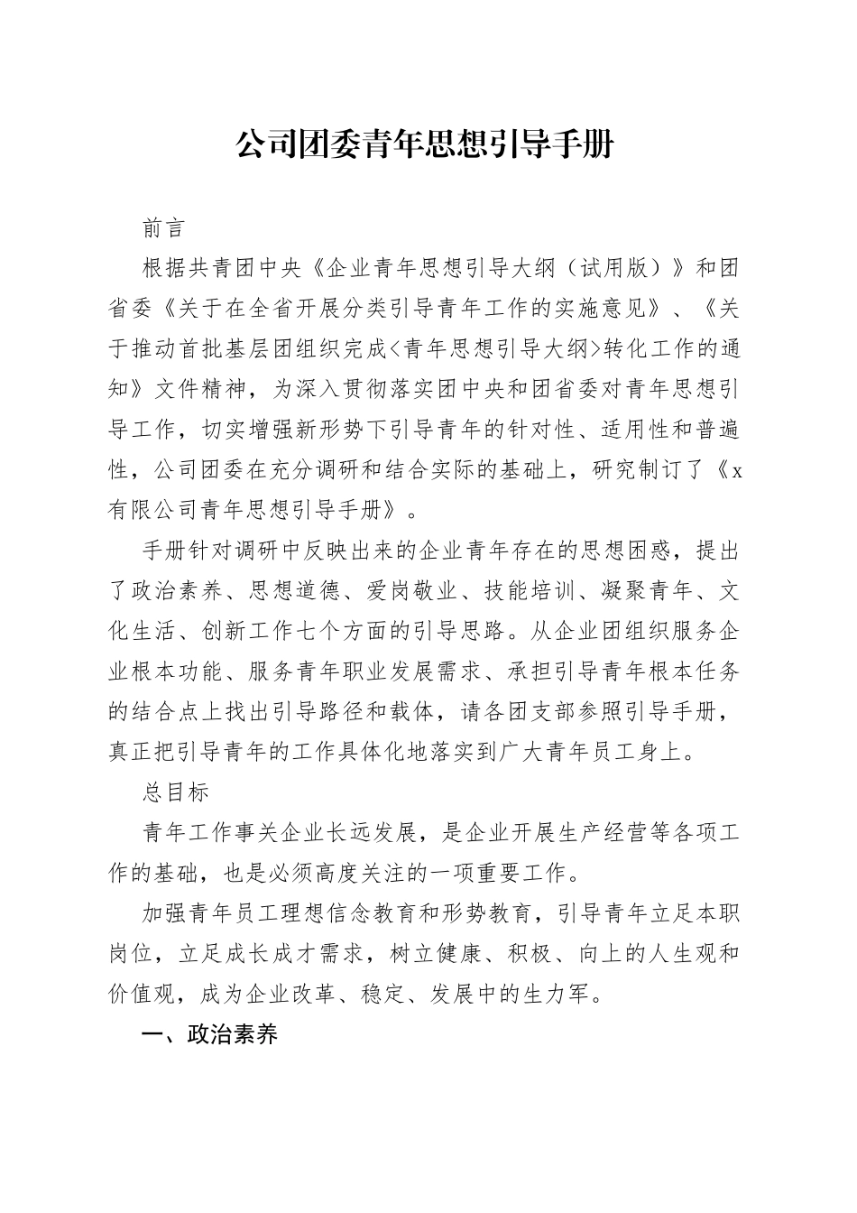 公司团委青年思想引导手册_第1页