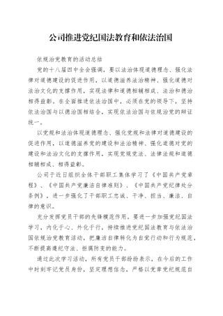 公司推进党纪国法教育和依法治国依规治党教育的活动总结