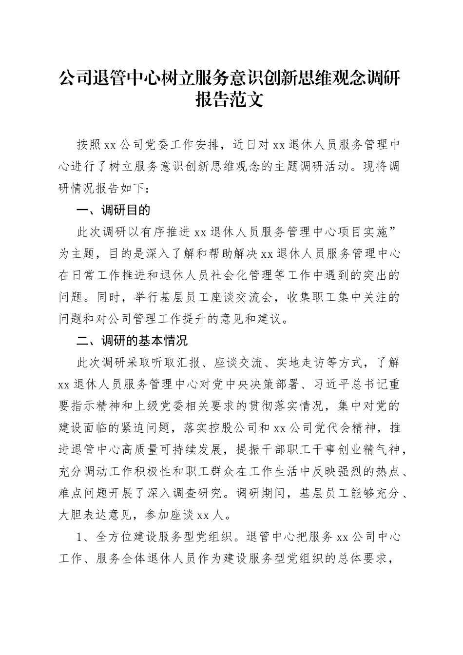 公司退管中心树立服务意识创新思维观念调研报告范文（集团企业退休人员服务管理中心，存在问题、思考建议）_第1页