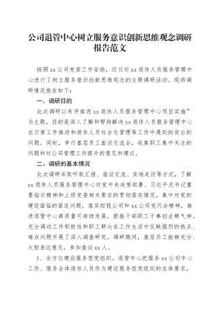 公司退管中心树立服务意识创新思维观念调研报告范文（集团企业退休人员服务管理中心，存在问题、思考建议）