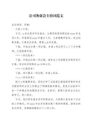 公司务虚会主持词