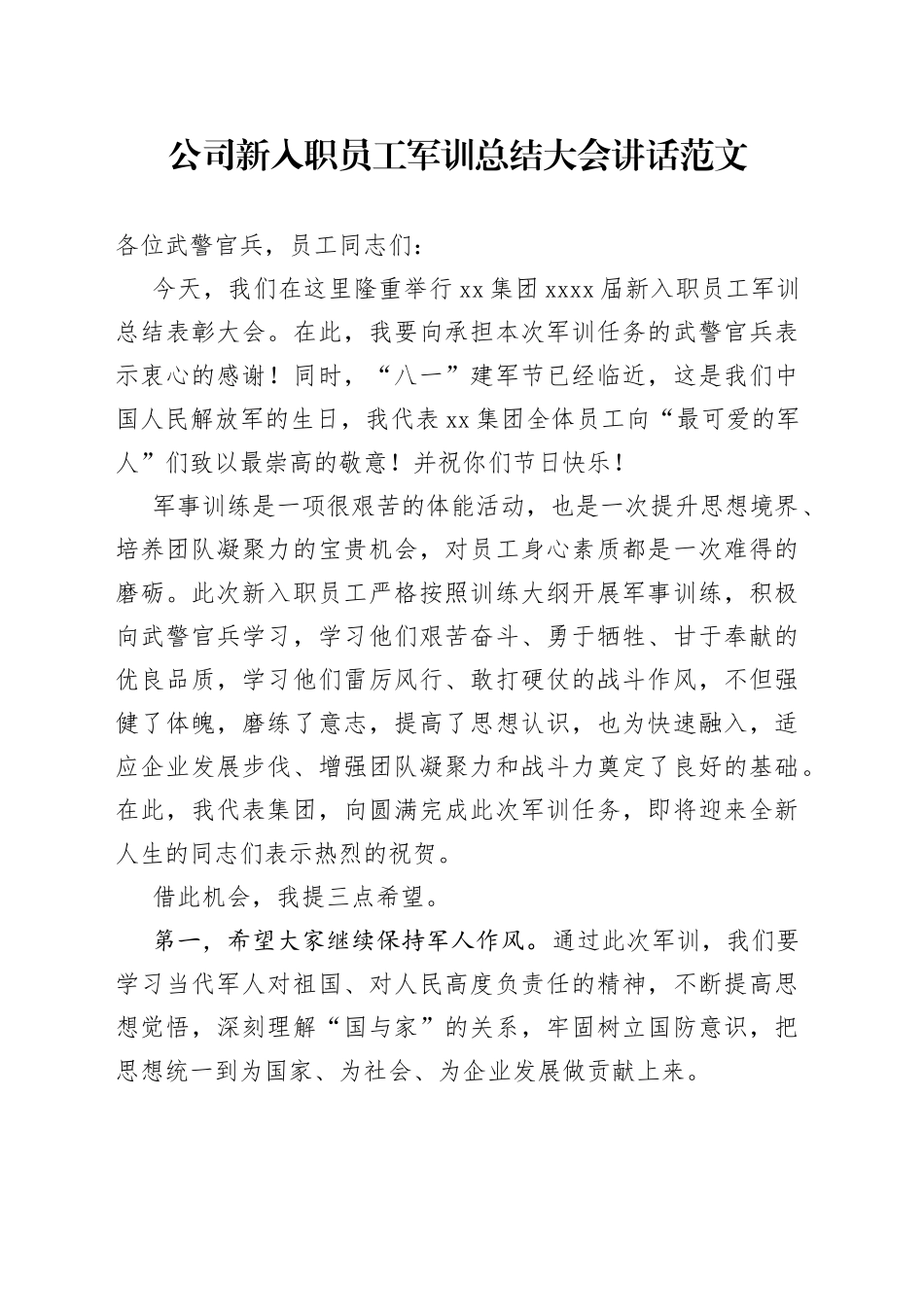 公司新入职员工军训总结大会讲话_第1页