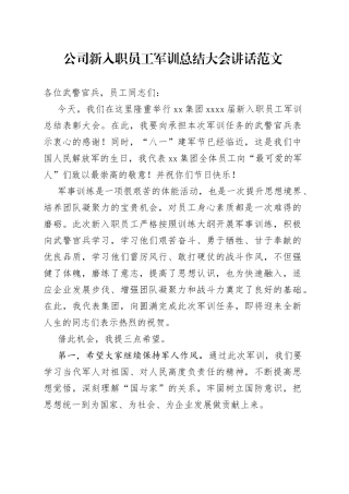 公司新入职员工军训总结大会讲话