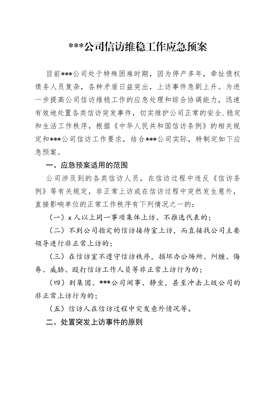 公司信访维稳预案_第1页