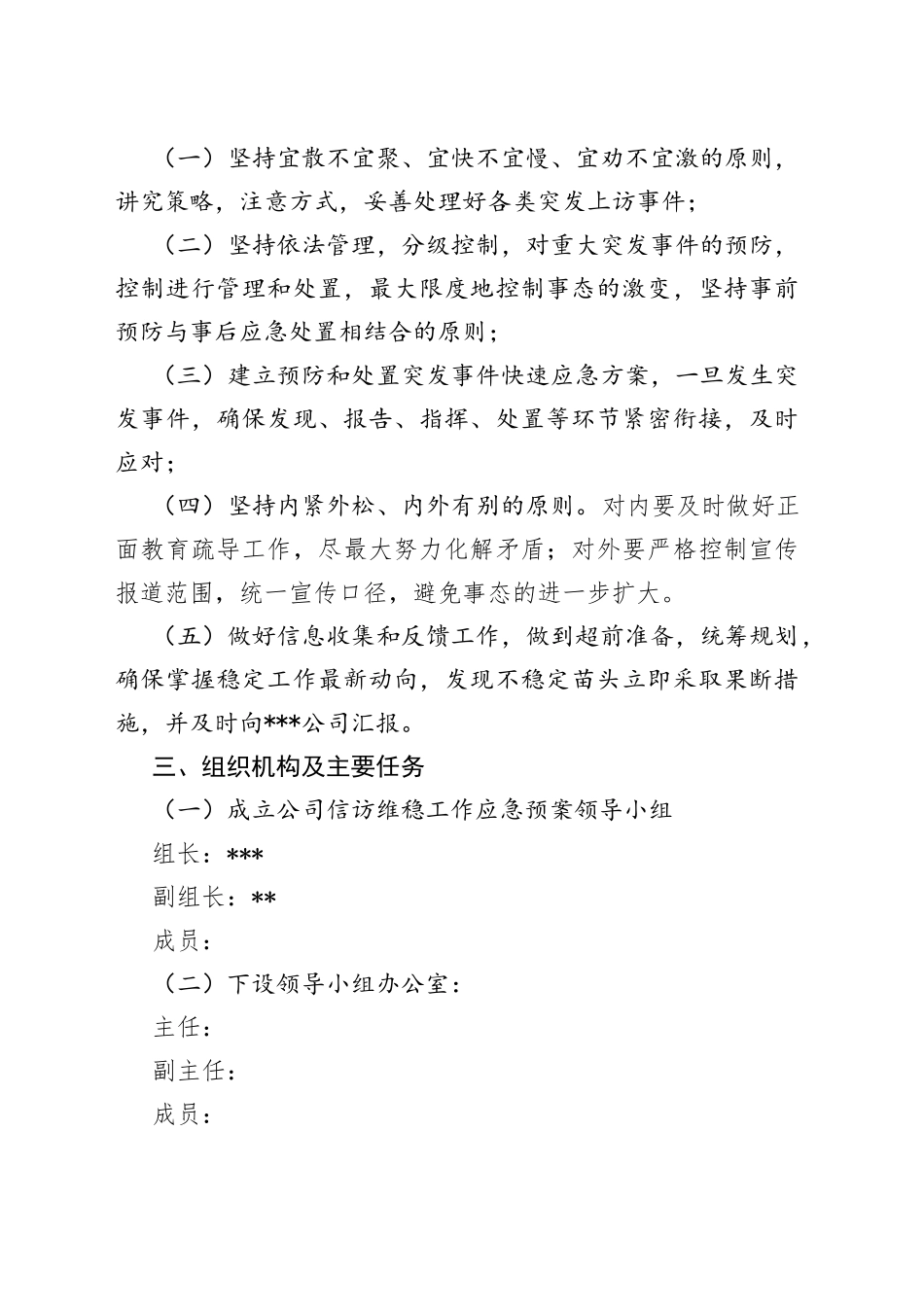 公司信访维稳预案_第2页