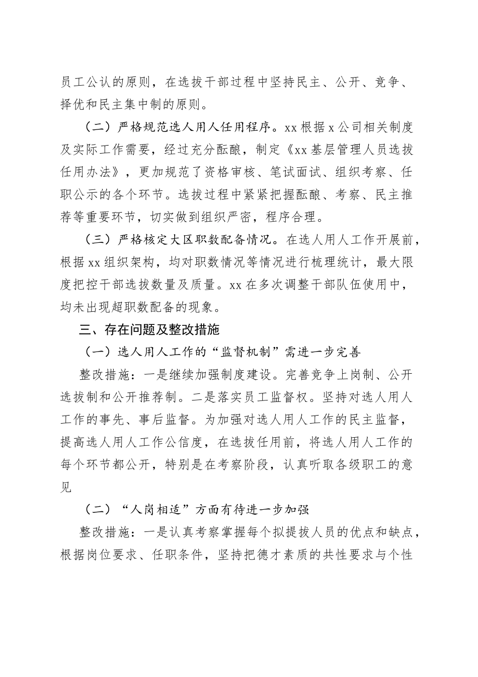 公司选人用人工作制度建设自查报告及整改工作计划范文（集团企业，工作汇报总结，存在问题，整改措施）_第2页