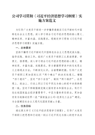 公司学习贯彻经济思想学习纲要实施方案