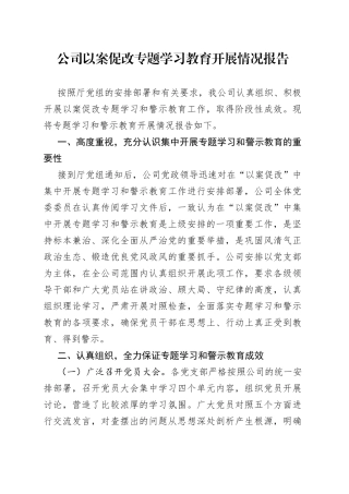 公司以案促改专题学习教育开展情况报告