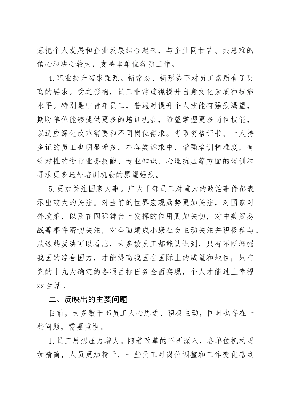 公司员工思想动态调研分析总结_第2页