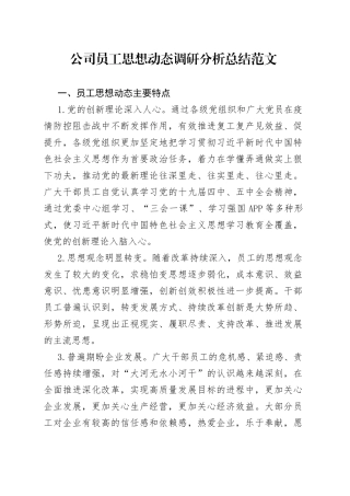 公司员工思想动态调研分析总结