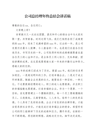 公司总经理年终总结会讲话