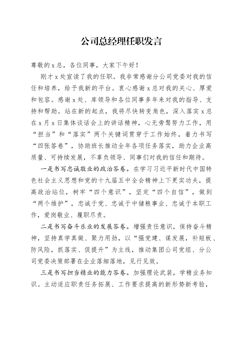 公司总经理任职发言_第1页