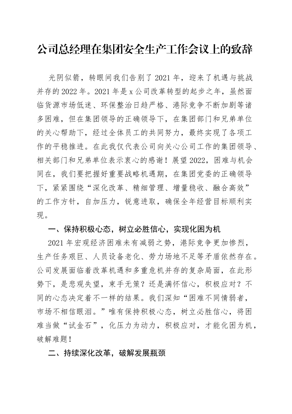 公司总经理在集团安全生产工作会议上的致辞_第1页