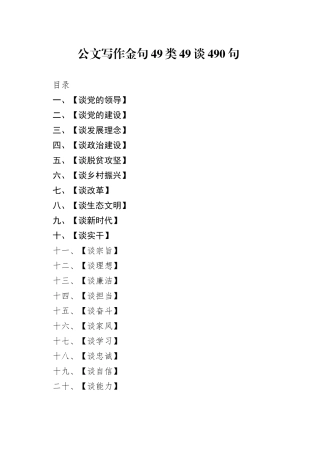 公文写作金句49类（490句）