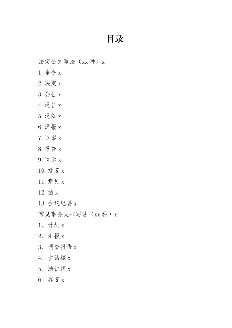 公文写作模板合集_第1页