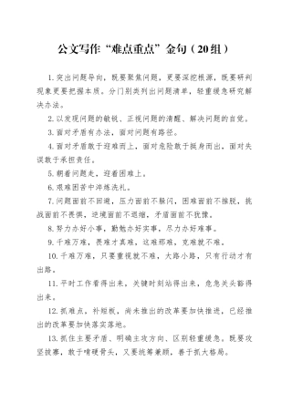 公文写作难点重点金句20组