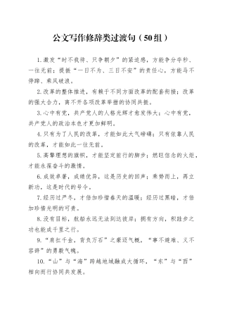 公文写作修辞类过渡句50组