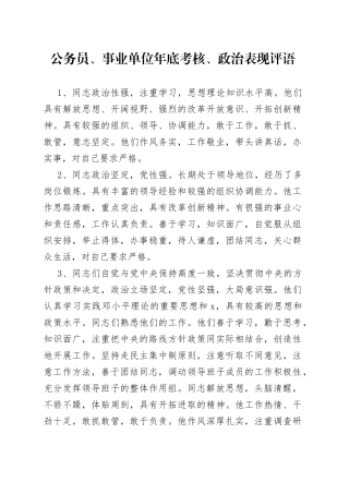 公务员、事业单位年底考核、政治表现评语