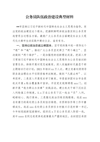 公务员队伍政治建设典型材料