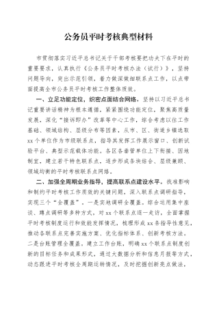 公务员平时考核典型材料