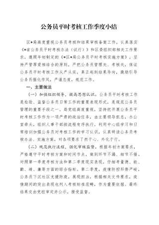 公务员平时考核工作季度小结